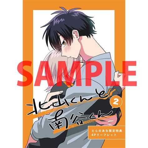 砂藤シュガー先生新刊『北山くんと南谷くん』2巻が12月19日発売！8p小冊子付きとらのあな限定版も♥ とらのあな総合インフォメーション