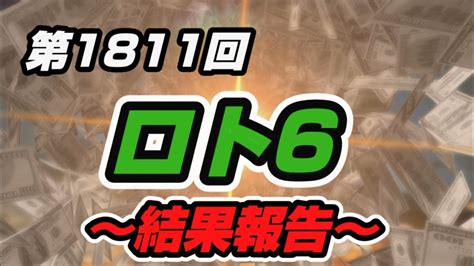 第1811回 ロト6〜結果報告〜次週また出直し。※セブンはそして、週末重大発表？ Youtube