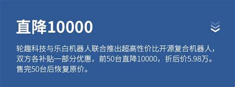 年度新品轮趣科技联合乐白推出超高性价比开源复合机器人S300 轮趣科技东莞有限公司