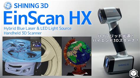 ハイブリッド光源で何でも3Dスキャン可能SHINING 3D EinScan HXレビュー YouTube