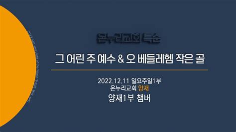 온누리교회 특순 그 어린 주 예수 And 오 베들레헴 작은 골│양재1부 챔버│20221211 Youtube