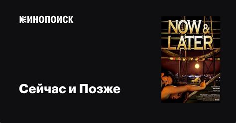 Сейчас и Позже фильм 2009 дата выхода трейлеры актеры отзывы описание