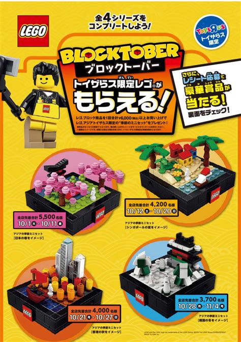 Toys r Us Japan exclusive free sets with purchases in October : r/lego