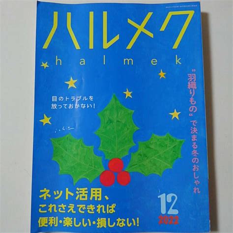 Yahooオークション ハルメク 2022年 12月号 本誌のみです