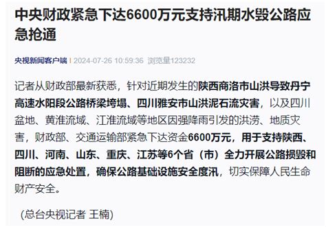 中央财政紧急下达6600万元，支持河南等6省（市）应急处置公路损毁和阻断财政部陕西四川