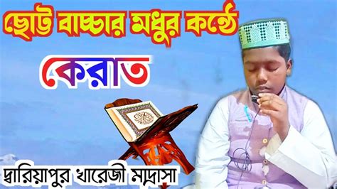 Quran Tilawat ছোট্ট বাচ্চার মধুর কন্ঠে কোরআন তেলাওয়াত Qirat Video