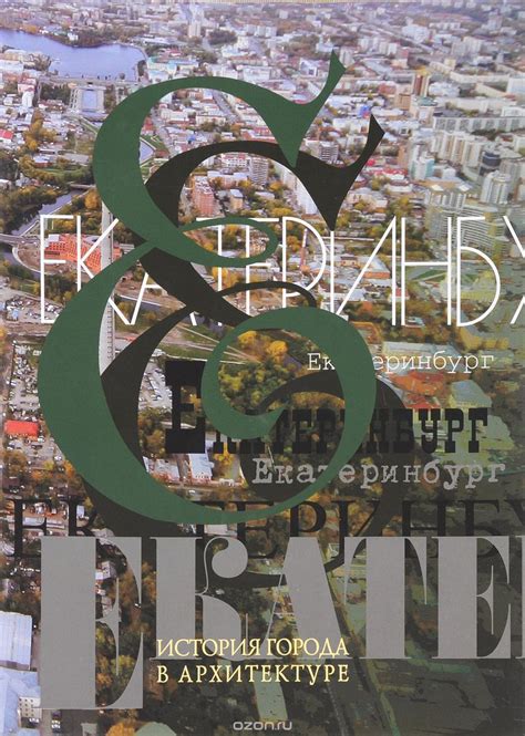 Купить книгу: Екатеринбург. История города в архитектуре. Альбом ...