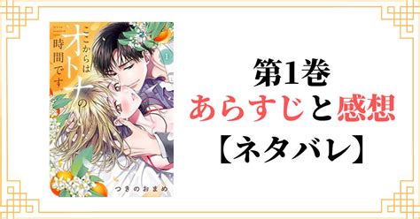 『ここからはオトナの時間です。』単行本1巻のあらすじとネタバレ感想 ラブコメラブ