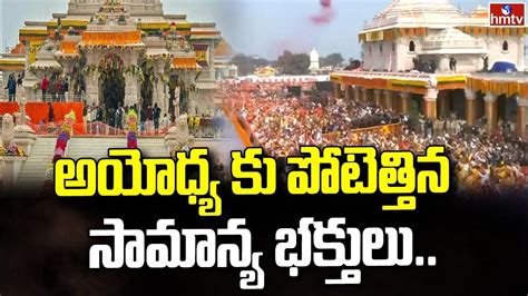 అయోధ్య కు పోటెత్తిన సామాన్య భక్తులు Ayodhya Ram Mandir Hmtv Youtube