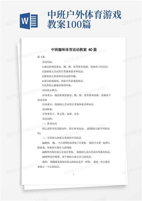 中班户外体育游戏教案100篇中班趣味体育活动教案40篇word模板下载编号lbwvkgwd熊猫办公