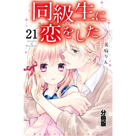 同級生に恋をした 分冊版 21 夜の観覧車デート 電子書籍版 美麻りん B00160842079 Ebookjapan ヤフー店 通販 Yahoo ショッピング