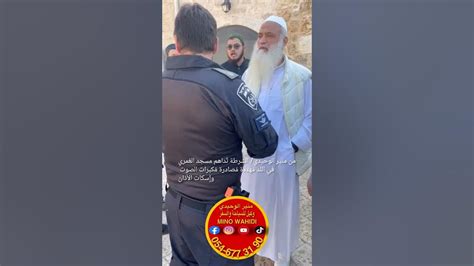 من منير الوحيدي الشرطة تُداهم مسجد العُمري في اللد مُهددة مُصادرة