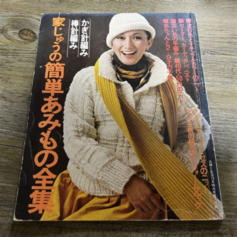 【傷や汚れあり】s 2158 家じゅうの簡単あみもの全集 主婦と生活 1977年 10月号付録 主婦と生活社 昭和52年10月1日発行 の落札