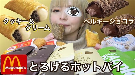 【マック新商品】とろけるホットパイ食べ比べand朝マックを好きなだけ爆食！大食い 飯テロ 咀嚼音 ぼっち 食レポ レビュー Vlog グルメ