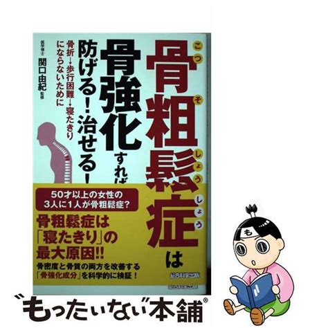 【中古】 骨粗鬆症は骨強化すれば防げる！治せる！ 骨折→歩行困難→寝たきりにならないために 総合科学出版 犬山康子の通販 By もったいない本舗 ラクマ店｜ラクマ