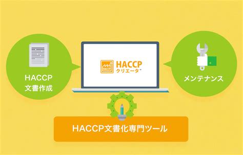 今年6月から始まる飲食店のhaccp義務化対応できてますか？こんなツールもあります。「haccpクリエータ」 飲食店コンサルタント株式会社