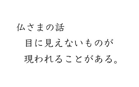 目に見えないものが現われることがある 願生寺