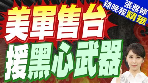 援台彈藥過期背心發霉 美軍這樣說 美軍售台 援黑心武器【張雅婷辣晚報】精華版中天新聞ctinews Youtube