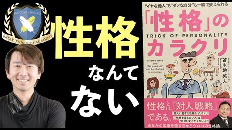 【10分で解説】性格のカラクリ｜性格を変えたい全ての人に贈る苫米地英人さんの解明する性格の正体とその変え方！性格なんてものは存在しない！？それ