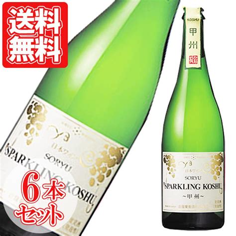 スパークリングワイン 山梨 スパークリング甲州 Nv 日本 勝沼 蒼龍葡萄酒 750ml 6本セット 泡 ギフト ワイン プレゼント 寒中御