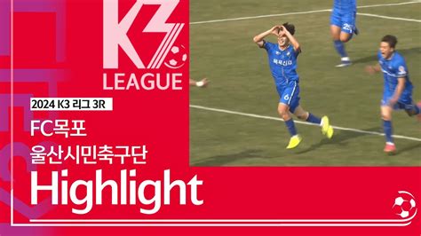 K3 League Fc목포 Vs 울산시민축구단 3r Highlight 20240330 Youtube