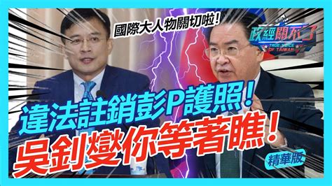 違法註銷彭文正護照！吳釗燮你等著瞧！｜政經關不了（精華版）｜20221031 Youtube