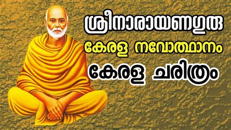 Sree Narayana Guru Kerala Renaissance Kerala History ശ്രീനാരായണ ഗുരു