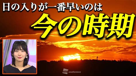 ウェザーニュースlive On Twitter 〈日の入りが一番早いのは今の時期〉 今年2022年は12月22日木に二十四節気「冬至