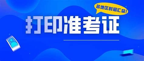 【建议收藏】2021年中级经济师准考证打印时间已公布！附打印流程~ 考试