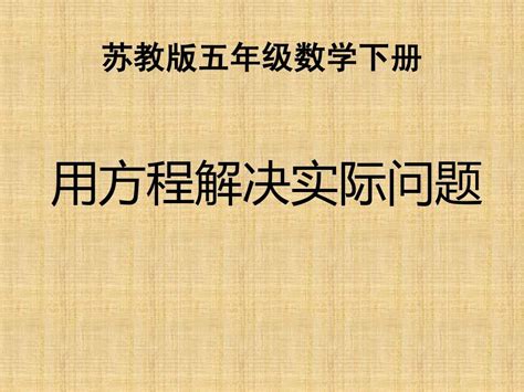 2015新苏教版五下列方程解决简单的实际问题课件word文档在线阅读与下载无忧文档