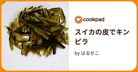 スイカの皮でキンピラ By はるせこ 【クックパッド】 簡単おいしいみんなのレシピが394万品