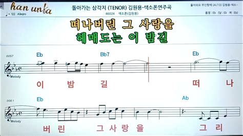 돌아가는 삼각지김원용💖saxphone색소폰 반주 악보 👍karaokesheet Music가라오케 반주 Youtube