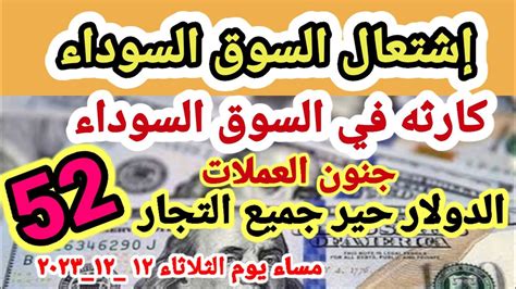 سعر الدولار وأهم العملات العربية والأجنبيه في السوق السوداء مساء يوم