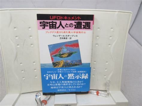 傷や汚れありE2 宇宙人との遭遇 UFOドキュメント著ウェンデールスチーブンス 発行徳間書店 1980年 可 の落札情報詳細