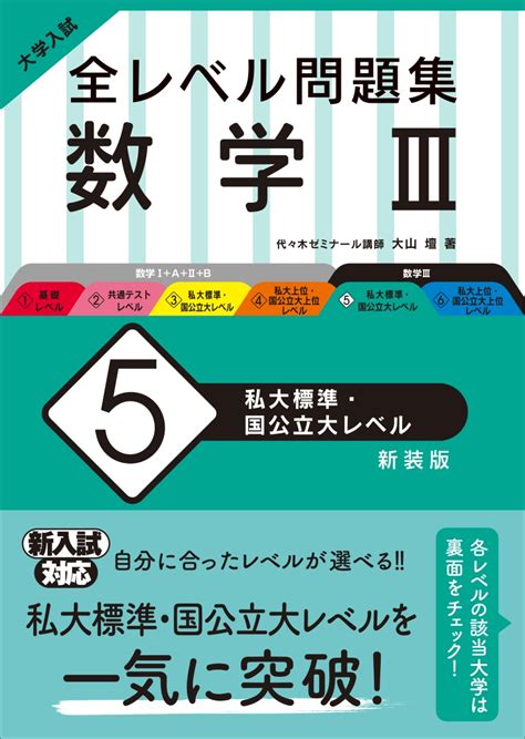 楽天ブックス 大学入試 全レベル問題集 数学3 5 私大標準・国公立大レベル 大山壇 9784010346853 本