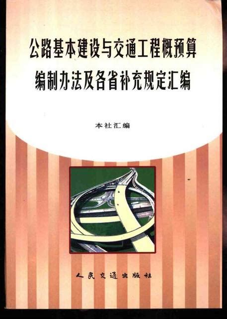 公路交通工程概预算编制办法及各省补充规定汇编 土木在线