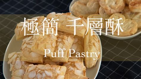 極簡千層酥做法 How To Use Frozen Puff Pastry 「粵語旁白」｜蝴蝶酥｜杏仁千層酥｜多倫多｜情人節｜烘培