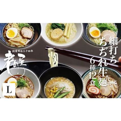 ふるさと納税 ラーメン 岐阜県 飛騨市 ごちそうラーメンセットl 老田屋 飛騨 高山ラーメン 中華そば ご当地ラーメン 醤油ラーメン 朴葉味噌