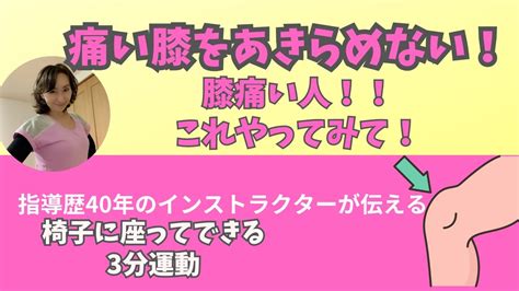 痛い膝をあきらめない～膝が痛い人これやって～ Youtube