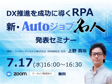 Dx推進を成功に導くrpa「新・autoジョブ名人」発表セミナー ユーザックシステム