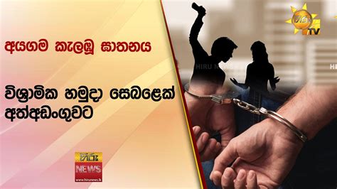 අයගම කැලඹූ ඝාතනය විශ්‍රාමික හමුදා සෙබළෙක් අත්අඩංගුවට Hiru News Youtube