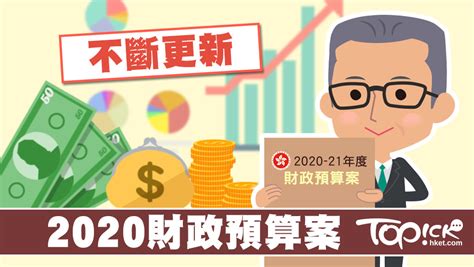 【一文看清】陳茂波財政預算案2020重點 財爺派糖派錢你有沒有受惠？【不斷更新】