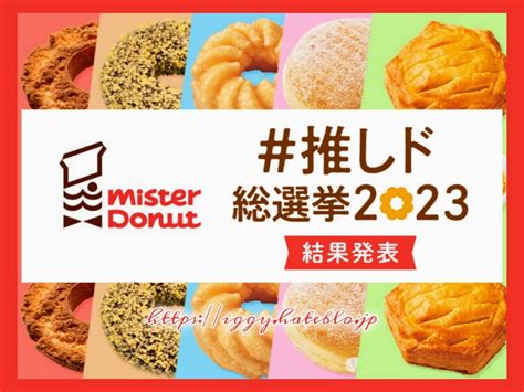 ミスドの人気メニューランキング！推しド総選挙2023 イギーとポル 福岡グルメ