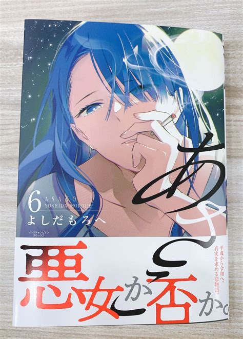 「2 20になりましたので『あさこ』6巻、電子版配信開始です 平成の初恋。その」 よしだもろへ「あさこ」公式 ⑥巻 発売中。の漫画