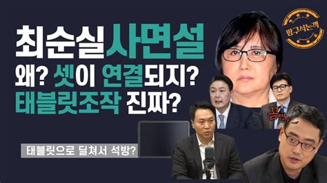 충격변희재 주장이 맞았나최순실 연말사면설 최순실 한동훈 변희재 Youtube