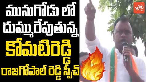 Komatireddy Rajagopal Reddy Sensational Speech In Munugode Election