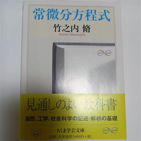 Yahooオークション 常微分方程式 竹之内脩 ちくま学芸文庫