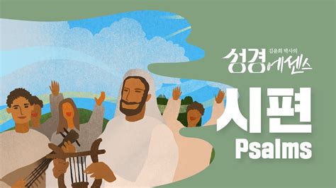 성경에센스 시편 Bibleessence Psalms Youtube