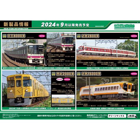 2024年4月17日発行A新製品情報ポスターNゲージ鉄道模型のグリーンマックス