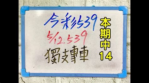 ★本期中14★【今彩539】5月12日 五 獨支專車【上期中05】 今彩539 版路教學 Youtube